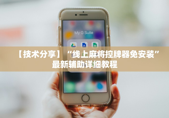 【技术分享】“线上麻将控牌器免安装”最新辅助详细教程 【技术分享】“线上麻将控牌器免安装”最新辅助详细教程