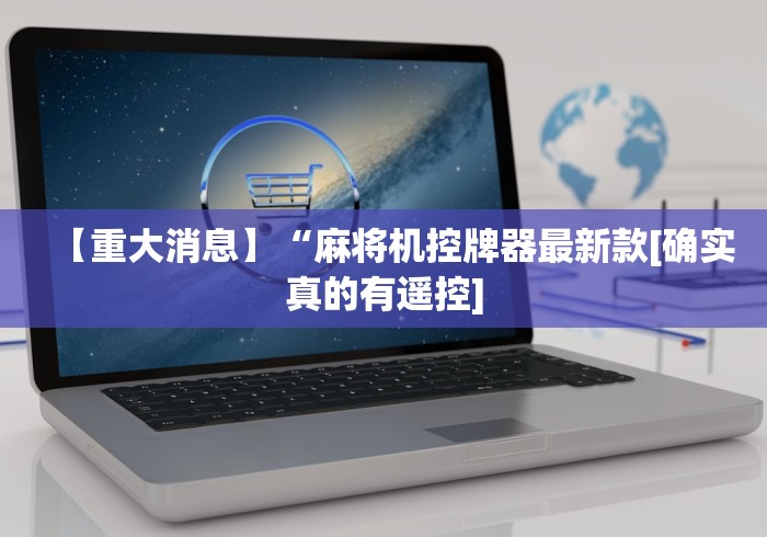 【重大消息】“麻将机控牌器最新款[确实真的有遥控]