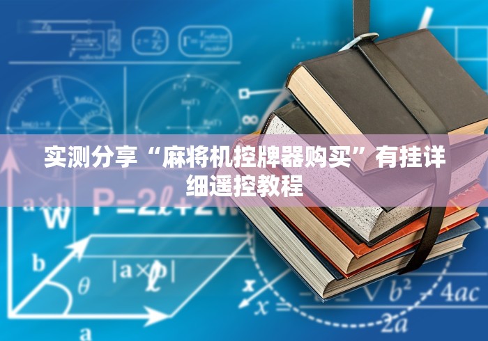 实测分享“麻将机控牌器购买”有挂详细遥控教程 实测分享“麻将机控牌器购买”有挂详细遥控教程