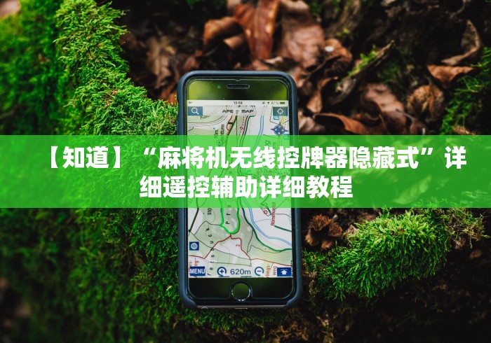 【知道】“麻将机无线控牌器隐藏式”详细遥控辅助详细教程 【知道】“麻将机无线控牌器隐藏式”详细遥控辅助详细教程