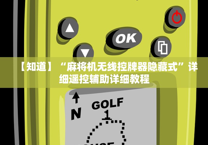 【知道】“麻将机无线控牌器隐藏式”详细遥控辅助详细教程 【知道】“麻将机无线控牌器隐藏式”详细遥控辅助详细教程