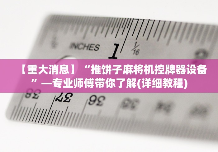 【重大消息】“推饼子麻将机控牌器设备”—专业师傅带你了解(详细教程) 【重大消息】“推饼子麻将机控牌器设备”—专业师傅带你了解(详细教程)