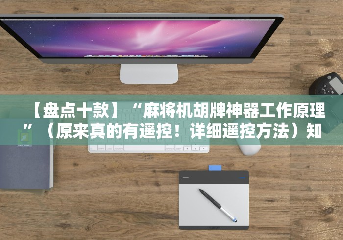 【盘点十款】“麻将机胡牌神器工作原理”(原来真的有遥控!详细遥控方法)知乎 【盘点十款】“麻将机胡牌神器工作原理”(原来真的有遥控!详细遥控方法)知乎