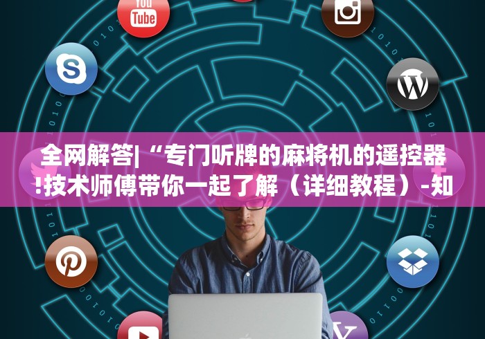 全网解答|“专门听牌的麻将机的遥控器!技术师傅带你一起了解（详细教程）-知乎