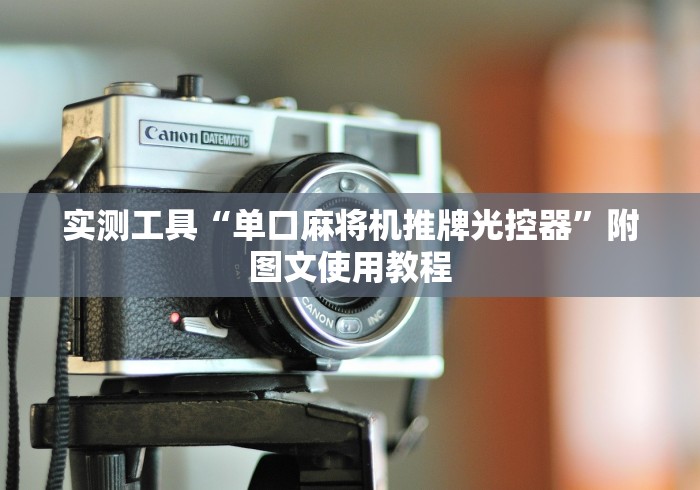 实测工具“单口麻将机推牌光控器”附图文使用教程