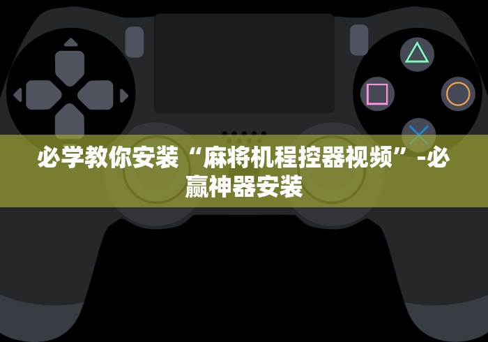 必学教你安装“麻将机程控器视频”-必赢神器安装