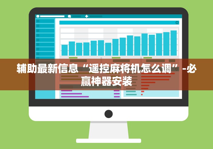 辅助最新信息“遥控麻将机怎么调”-必赢神器安装