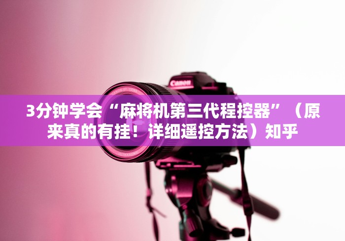 3分钟学会“麻将机第三代程控器”（原来真的有挂！详细遥控方法）知乎