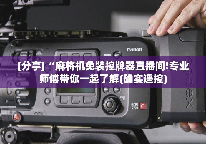 [分享]“麻将机免装控牌器直播间!专业师傅带你一起了解(确实遥控)