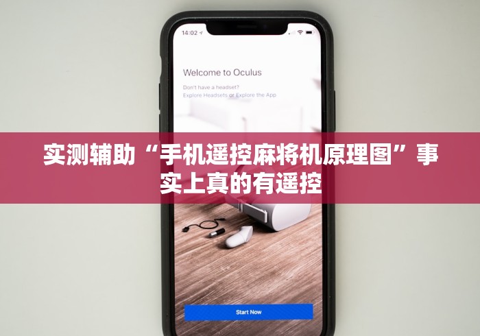 实测辅助“手机遥控麻将机原理图”事实上真的有遥控 实测辅助“手机遥控麻将机原理图”事实上真的有遥控