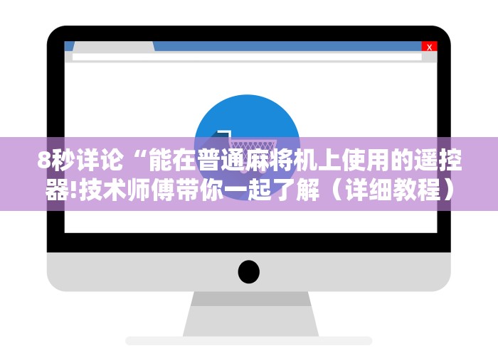 8秒详论“能在普通麻将机上使用的遥控器!技术师傅带你一起了解(详细教程)-知乎 8秒详论“能在普通麻将机上使用的遥控器!技术师傅带你一起了解(详细教程)-知乎