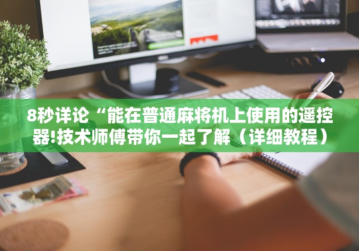 8秒详论“能在普通麻将机上使用的遥控器!技术师傅带你一起了解(详细教程)-知乎 8秒详论“能在普通麻将机上使用的遥控器!技术师傅带你一起了解(详细教程)-知乎