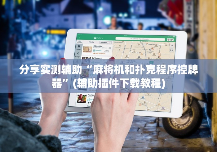 分享实测辅助“麻将机和扑克程序控牌器”(辅助插件下载教程)