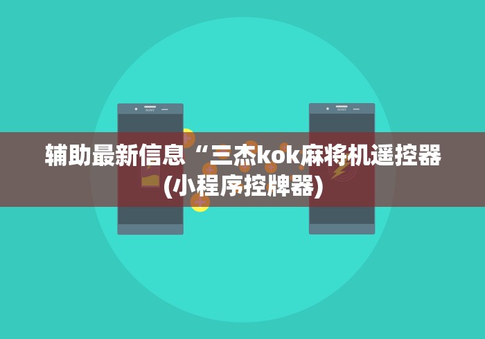 辅助最新信息“三杰kok麻将机遥控器(小程序控牌器)