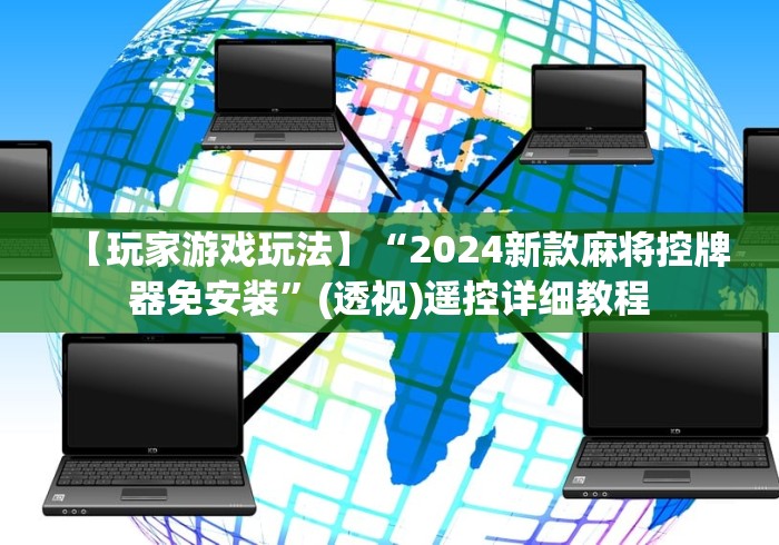 【玩家游戏玩法】“2024新款麻将控牌器免安装”(透视)遥控详细教程