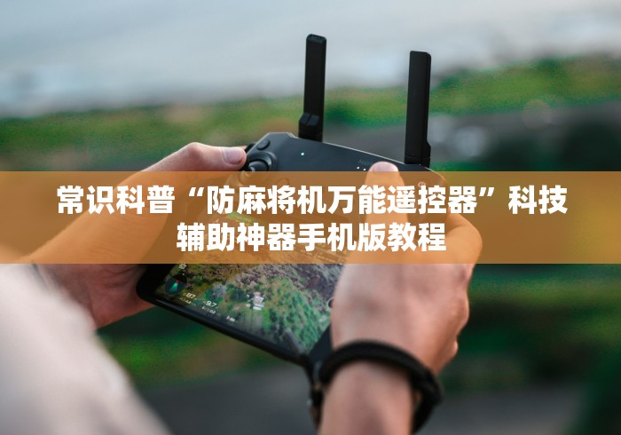 常识科普“防麻将机万能遥控器”科技辅助神器手机版教程