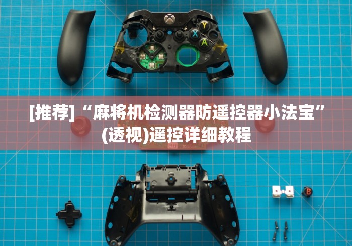 [推荐]“麻将机检测器防遥控器小法宝”(透视)遥控详细教程