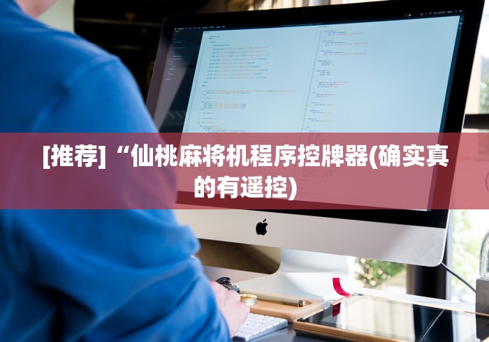 [推荐]“仙桃麻将机程序控牌器(确实真的有遥控)