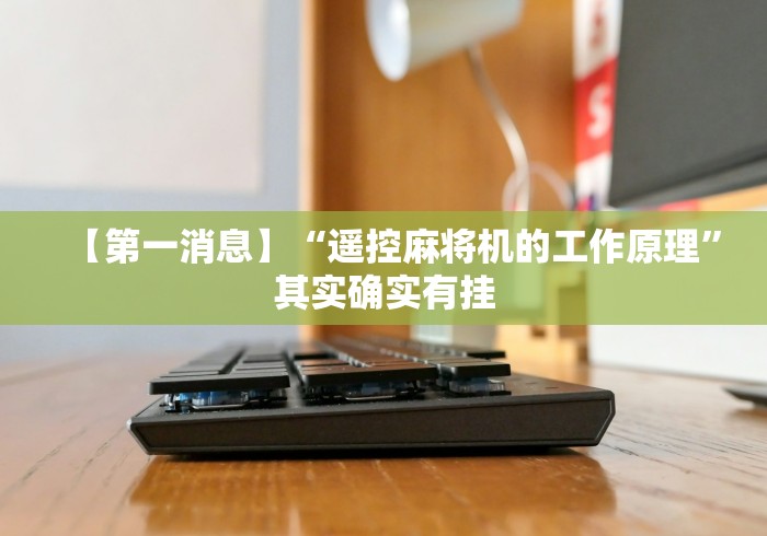 【第一消息】“遥控麻将机的工作原理”其实确实有挂