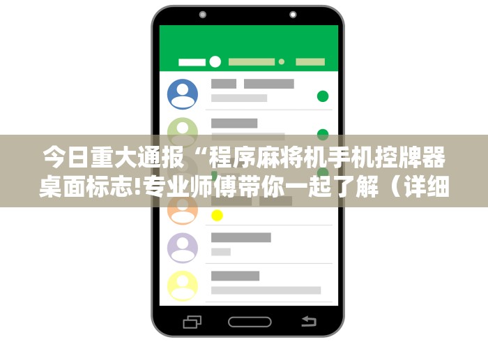 今日重大通报“程序麻将机手机控牌器桌面标志!专业师傅带你一起了解（详细教程）-知乎