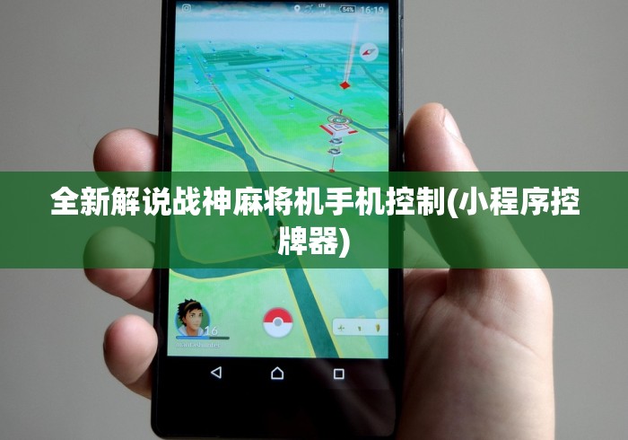 全新解说战神麻将机手机控制(小程序控牌器)