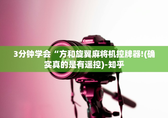 3分钟学会“方和旋翼麻将机控牌器!(确实真的是有遥控)-知乎