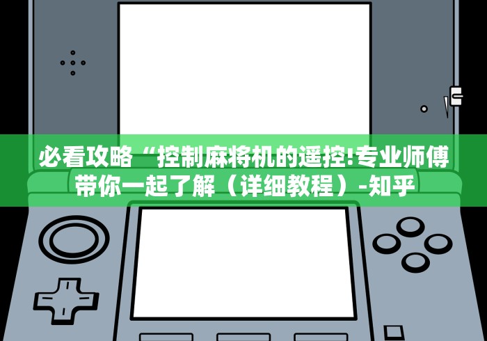 必看攻略“控制麻将机的遥控!专业师傅带你一起了解（详细教程）-知乎