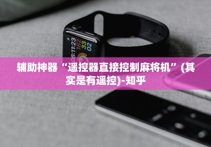 辅助神器“遥控器直接控制麻将机”(其实是有遥控)-知乎 辅助神器“遥控器直接控制麻将机”(其实是有遥控)-知乎