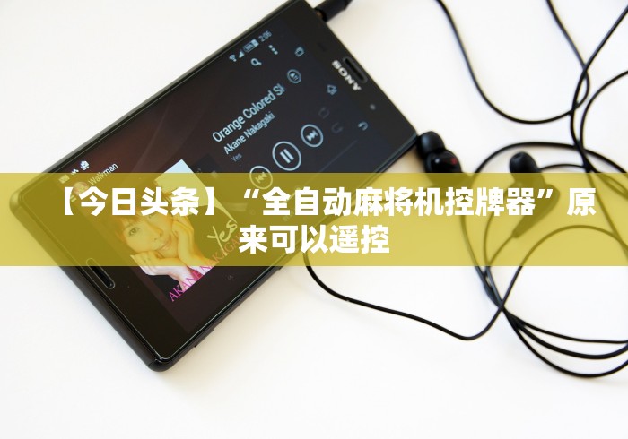 【今日头条】“全自动麻将机控牌器”原来可以遥控