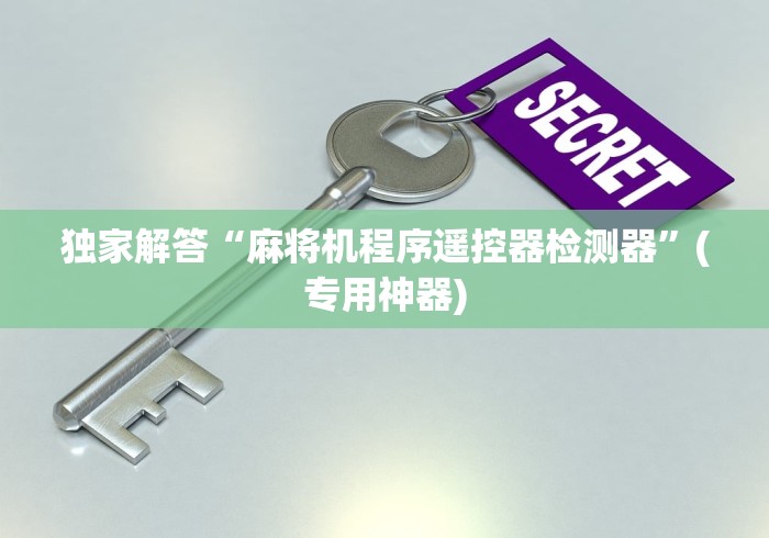 独家解答“麻将机程序遥控器检测器”(专用神器)