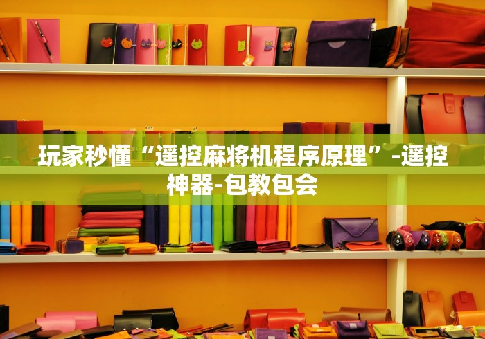 玩家秒懂“遥控麻将机程序原理”-遥控神器-包教包会
