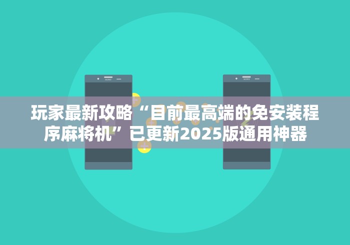 玩家最新攻略“目前最高端的免安装程序麻将机”已更新2025版通用神器 玩家最新攻略“目前最高端的免安装程序麻将机”已更新2025版通用神器