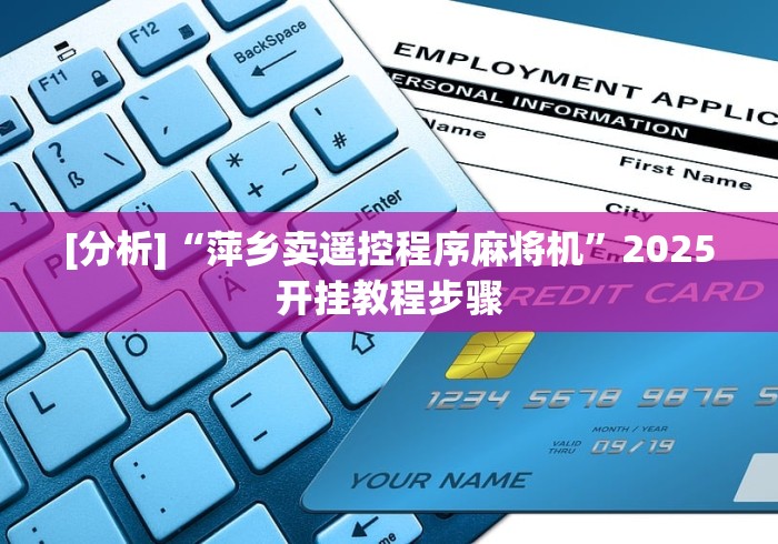 [分析]“萍乡卖遥控程序麻将机”2025开挂教程步骤