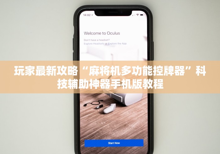 玩家最新攻略“麻将机多功能控牌器”科技辅助神器手机版教程