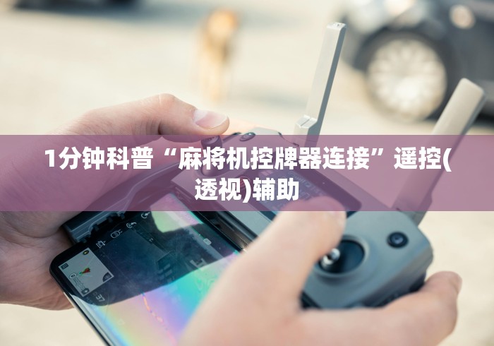 1分钟科普“麻将机控牌器连接”遥控(透视)辅助