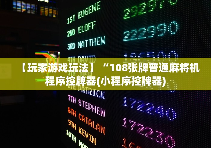 【玩家游戏玩法】“108张牌普通麻将机程序控牌器(小程序控牌器)