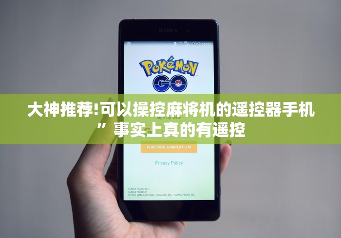 大神推荐!可以操控麻将机的遥控器手机”事实上真的有遥控 大神推荐!可以操控麻将机的遥控器手机”事实上真的有遥控