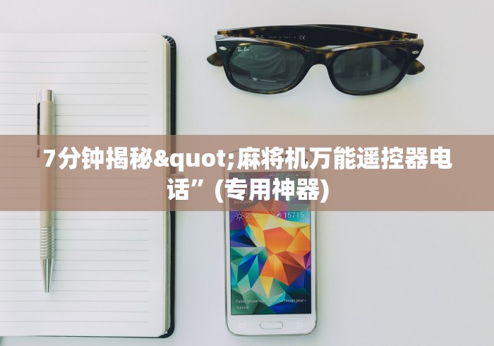 7分钟揭秘"麻将机万能遥控器电话”(专用神器) 7分钟揭秘"麻将机万能遥控器电话”(专用神器)