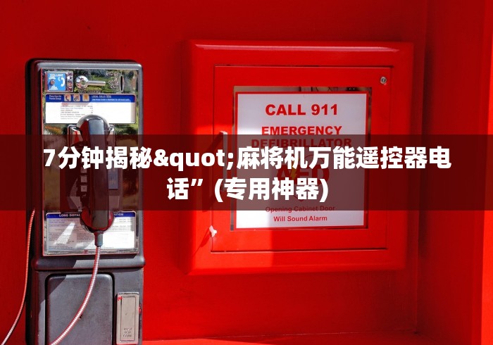 7分钟揭秘"麻将机万能遥控器电话”(专用神器) 7分钟揭秘"麻将机万能遥控器电话”(专用神器)