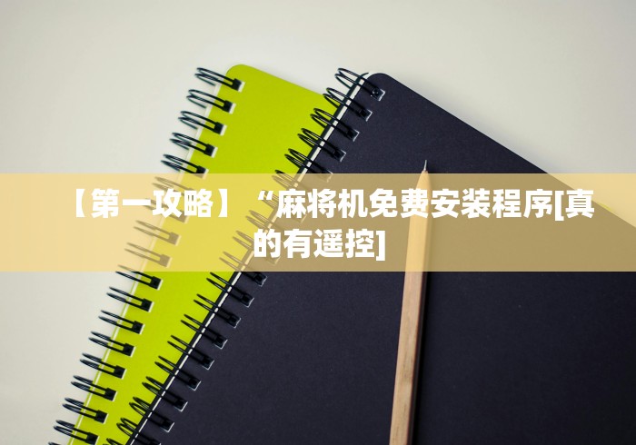 【第一攻略】“麻将机免费安装程序[真的有遥控]