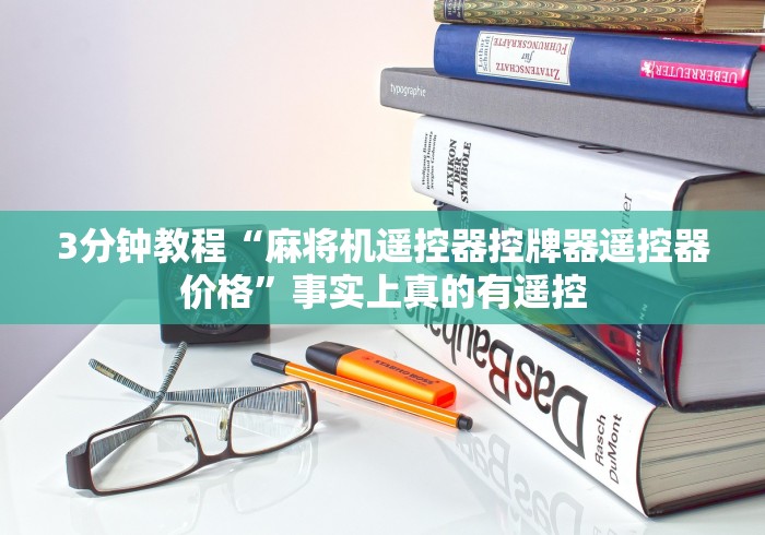 3分钟教程“麻将机遥控器控牌器遥控器价格”事实上真的有遥控