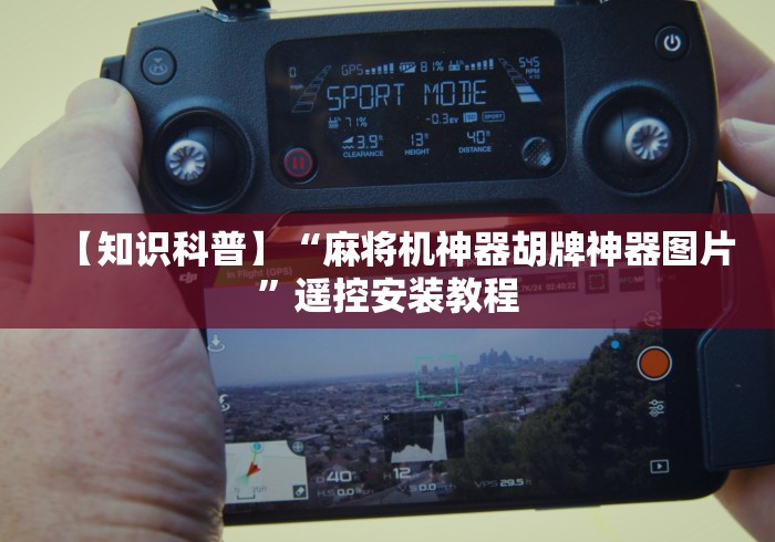 【知识科普】“麻将机神器胡牌神器图片”遥控安装教程 【知识科普】“麻将机神器胡牌神器图片”遥控安装教程