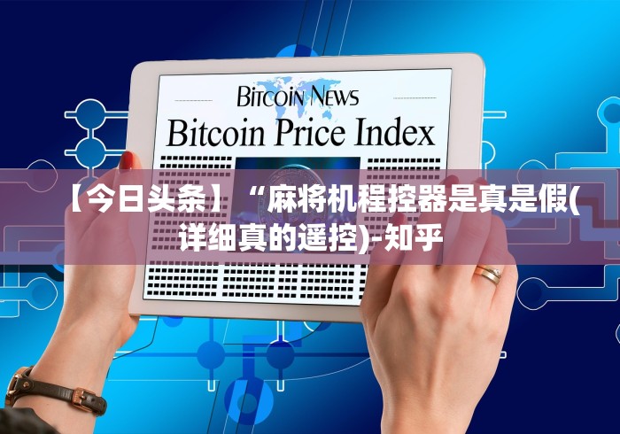 【今日头条】“麻将机程控器是真是假(详细真的遥控)-知乎