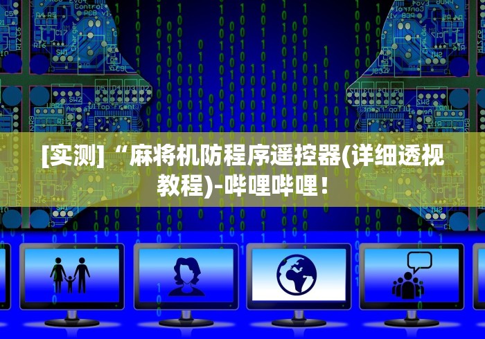 [实测]“麻将机防程序遥控器(详细透视教程)-哔哩哔哩！