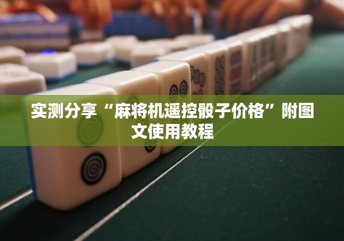 经验传递“雀友麻将机遥控器[玩家必赢神器]