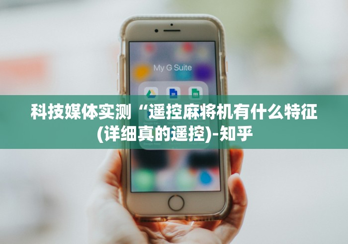 科技媒体实测“遥控麻将机有什么特征(详细真的遥控)-知乎