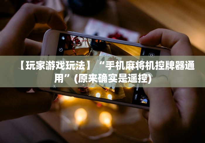 【玩家游戏玩法】“手机麻将机控牌器通用”(原来确实是遥控)