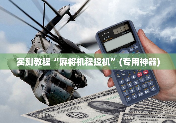 实测教程“麻将机程控机”(专用神器)