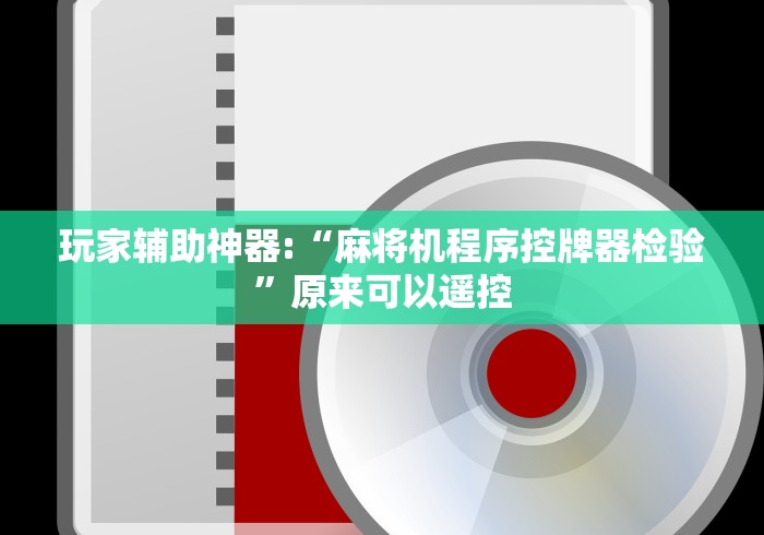 玩家辅助神器:“麻将机程序控牌器检验”原来可以遥控