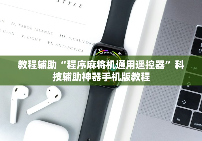 教程辅助“程序麻将机通用遥控器”科技辅助神器手机版教程